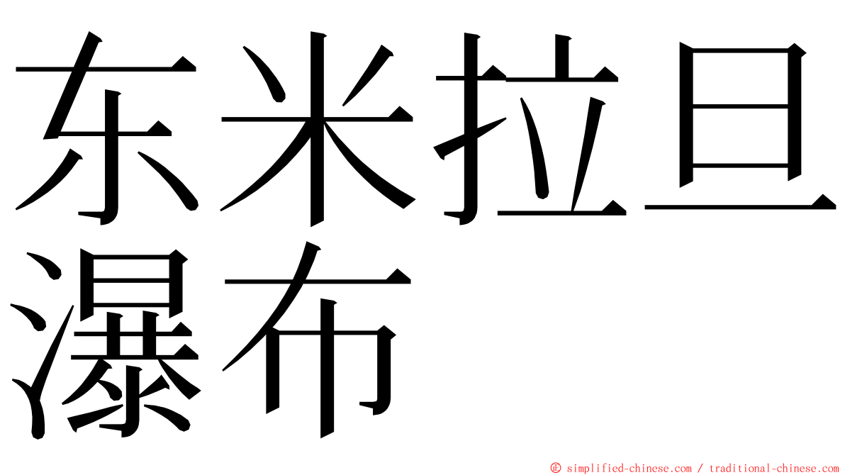 东米拉旦瀑布 ming font