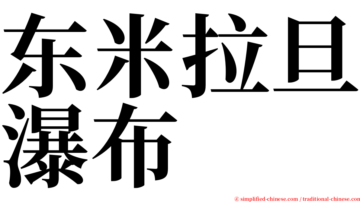 东米拉旦瀑布 serif font