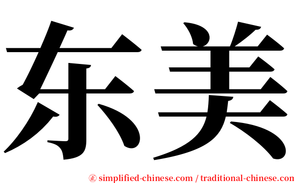 东美 serif font
