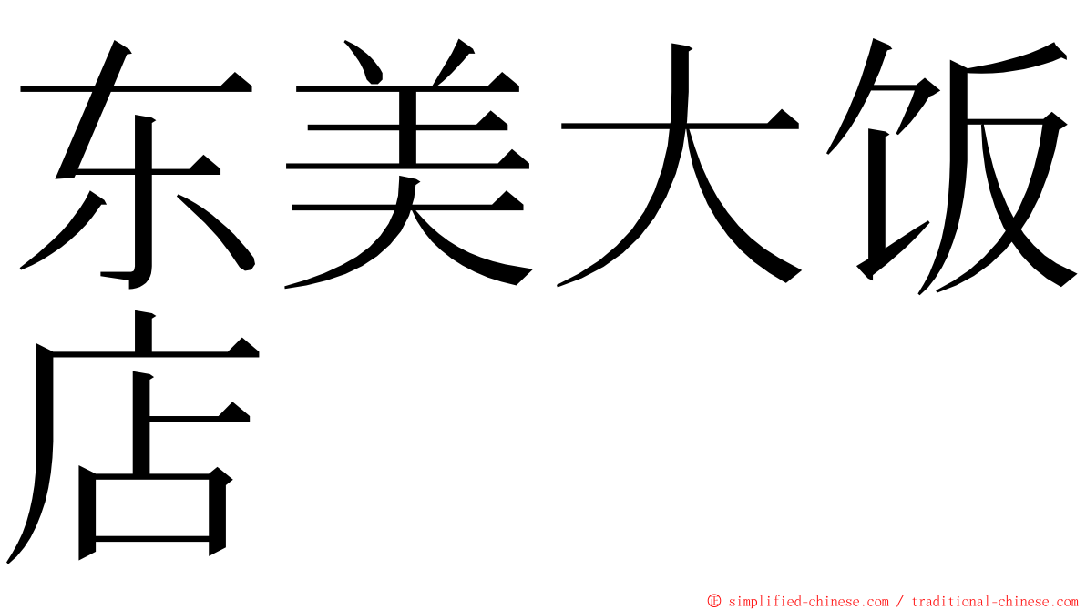 东美大饭店 ming font