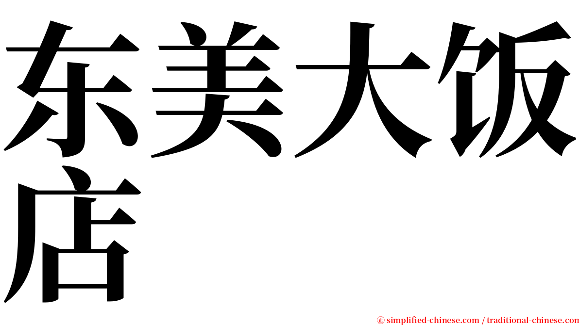 东美大饭店 serif font