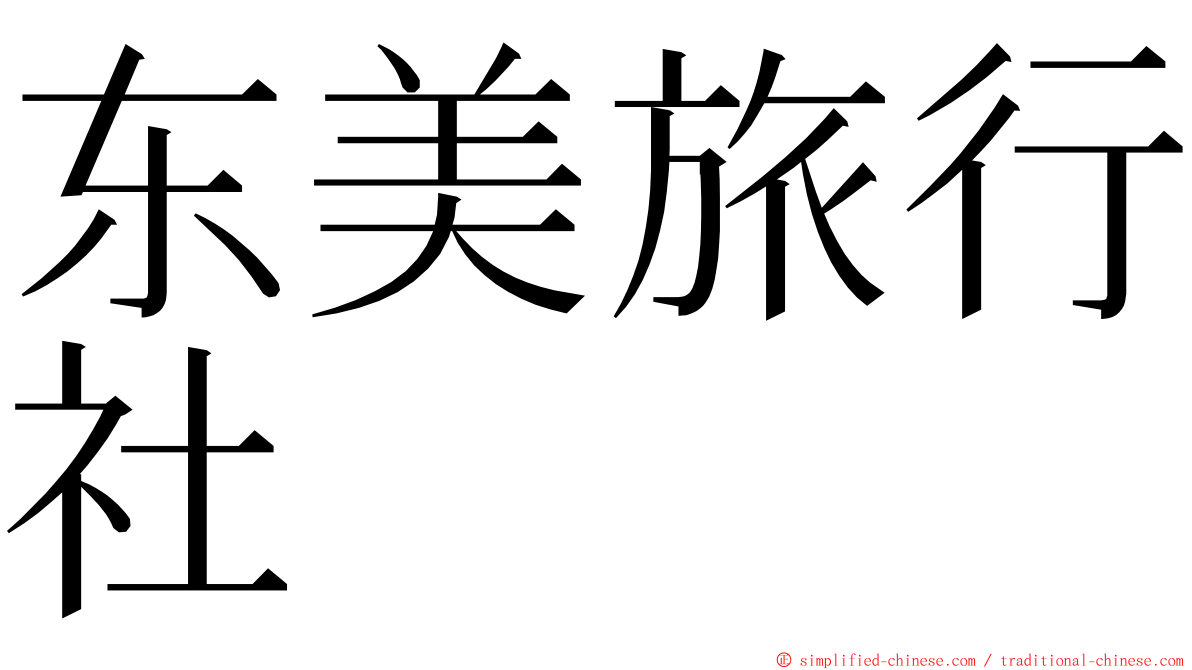 东美旅行社 ming font