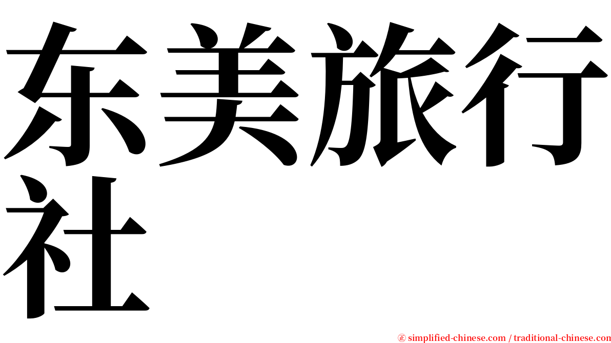 东美旅行社 serif font