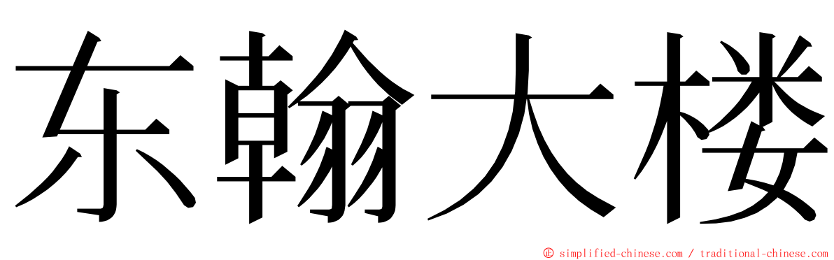 东翰大楼 ming font