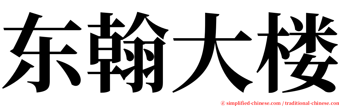 东翰大楼 serif font