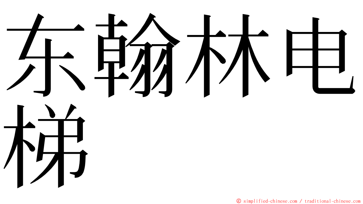 东翰林电梯 ming font