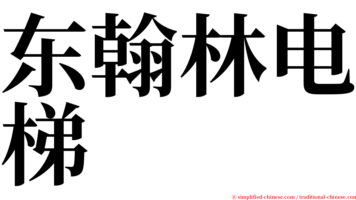 东翰林电梯 serif font