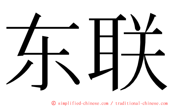 东联 ming font