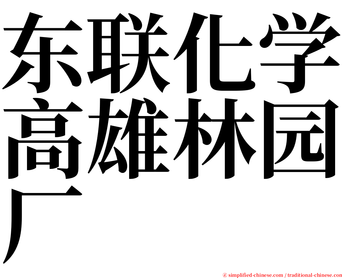 东联化学高雄林园厂 serif font