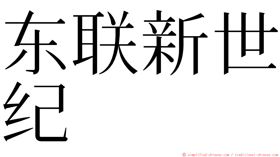 东联新世纪 ming font