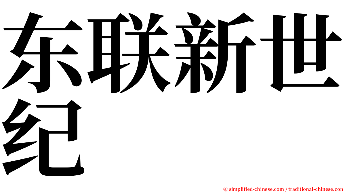 东联新世纪 serif font