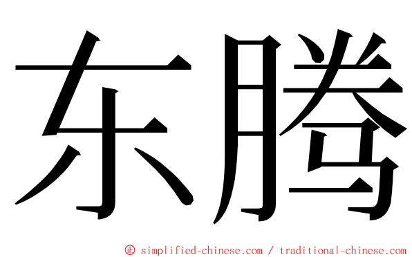 东腾 ming font