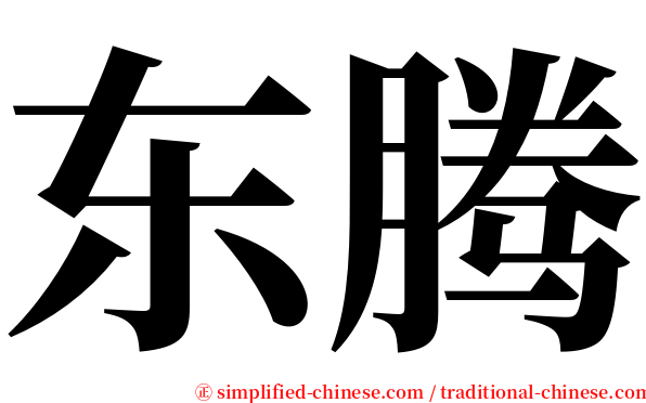 东腾 serif font