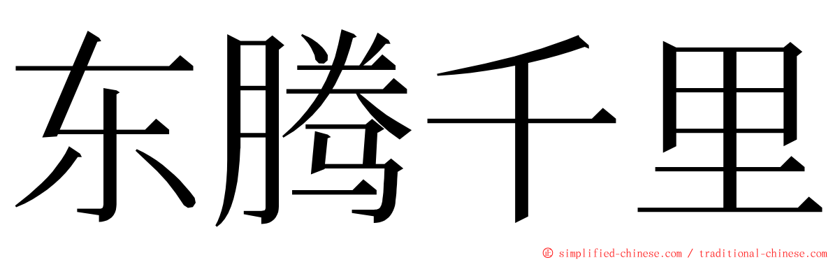 东腾千里 ming font