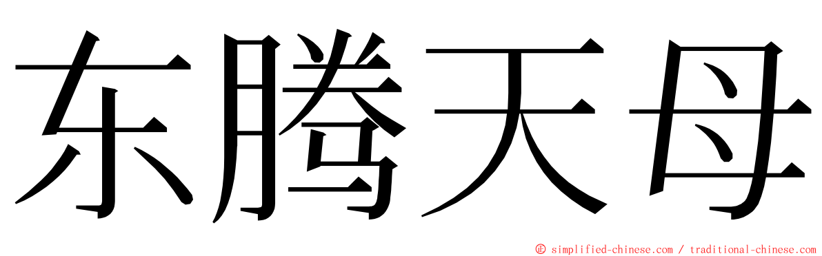 东腾天母 ming font