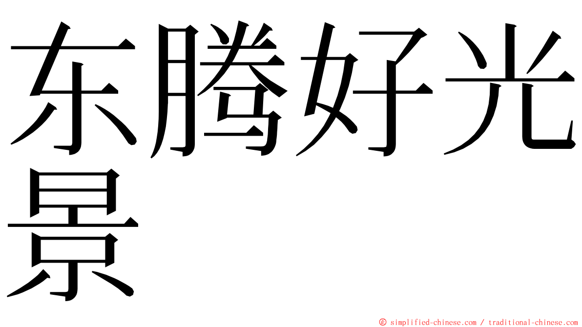 东腾好光景 ming font