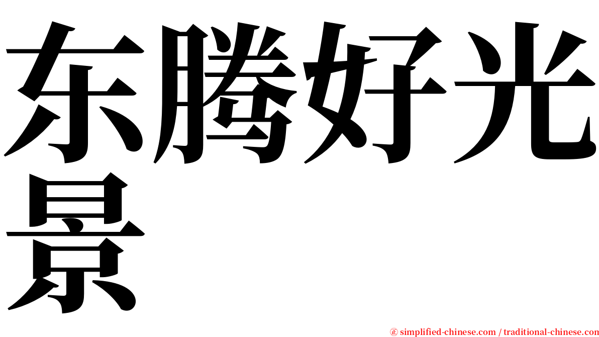 东腾好光景 serif font