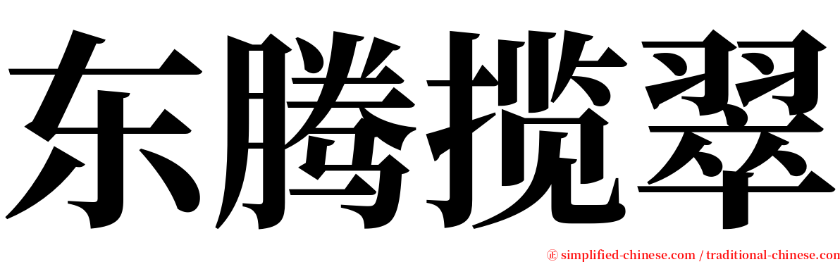 东腾揽翠 serif font