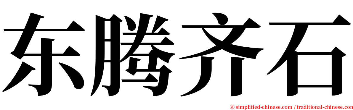 东腾齐石 serif font