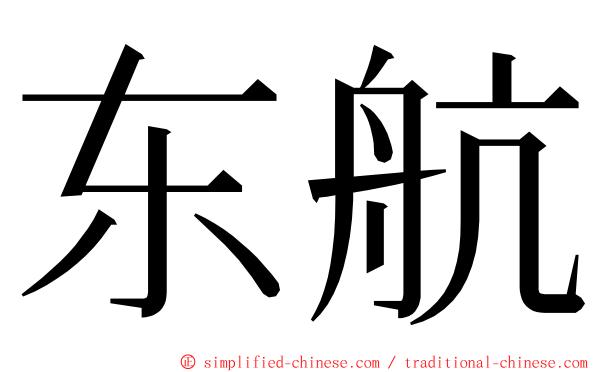 东航 ming font