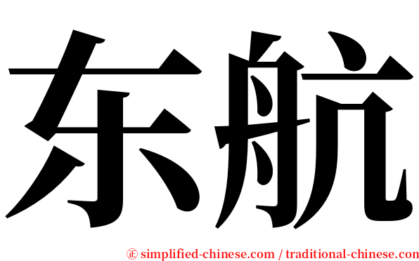 东航 serif font