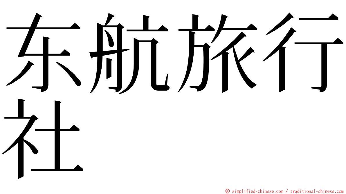 东航旅行社 ming font