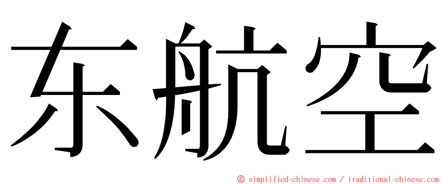 东航空 ming font