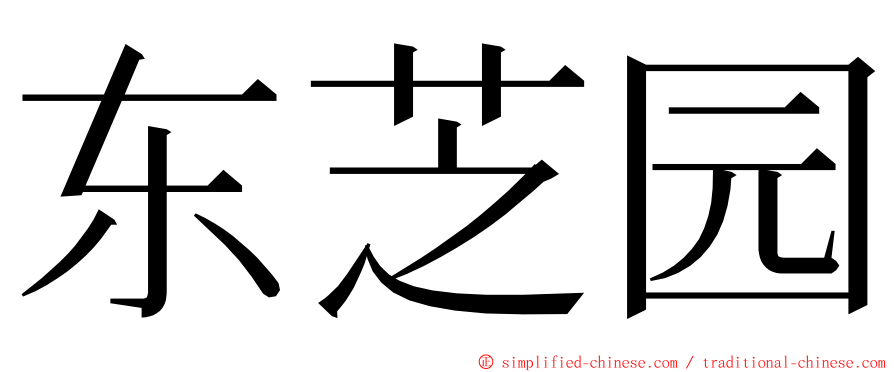 东芝园 ming font