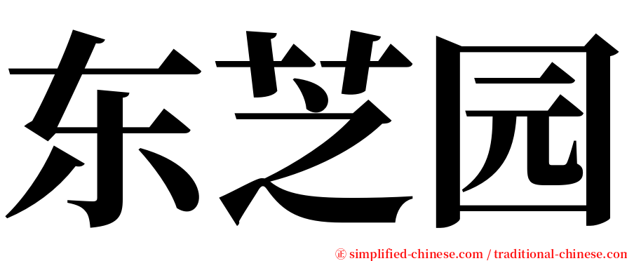 东芝园 serif font