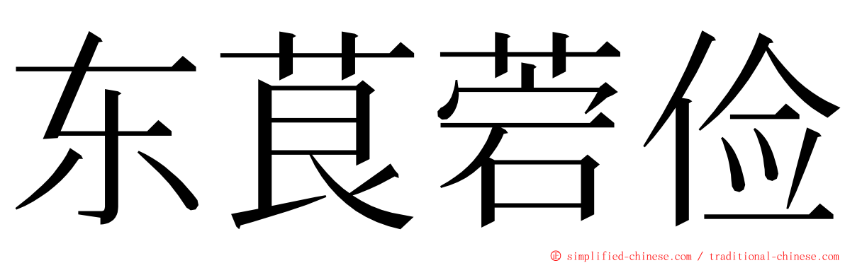 东茛菪俭 ming font