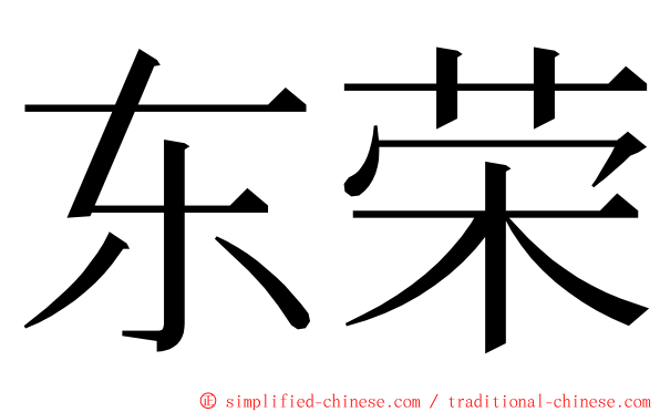 东荣 ming font