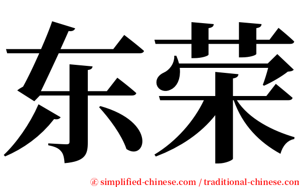 东荣 serif font