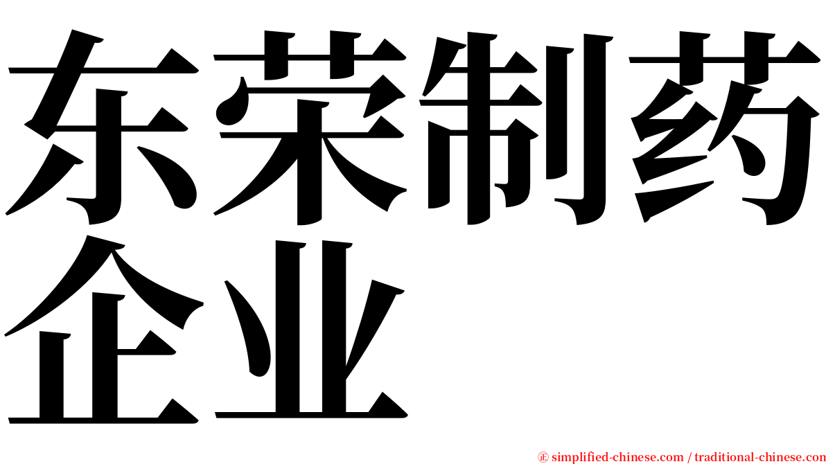 东荣制药企业 serif font