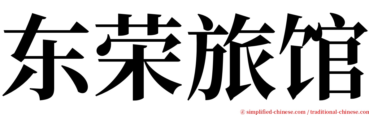 东荣旅馆 serif font