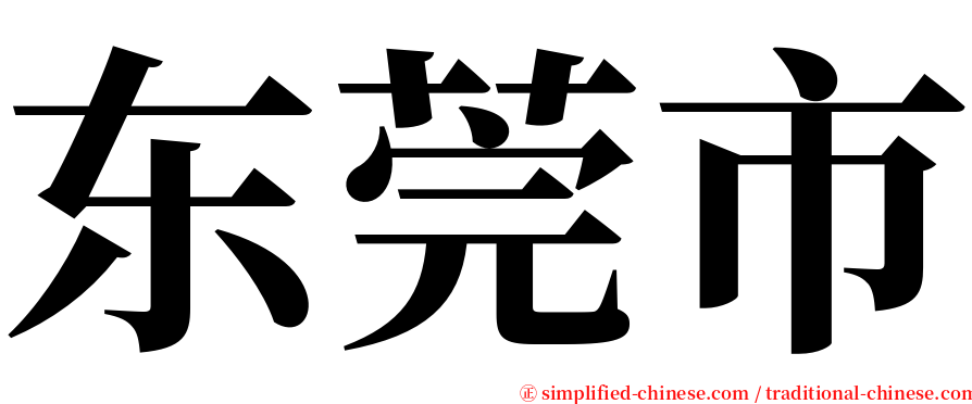 东莞市 serif font