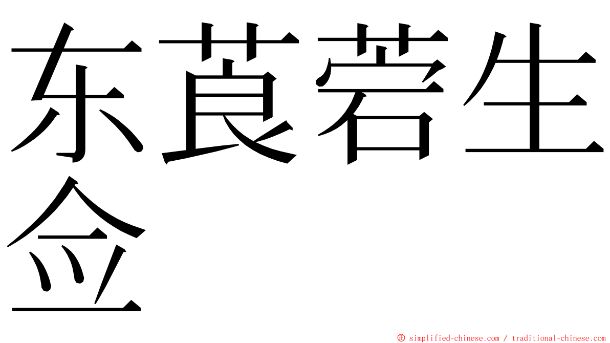 东莨菪生佥 ming font