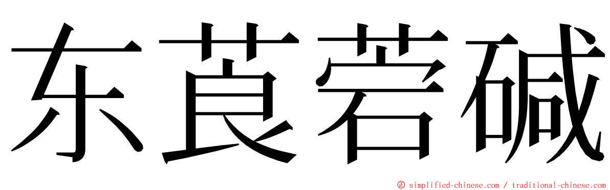 东莨菪碱 ming font