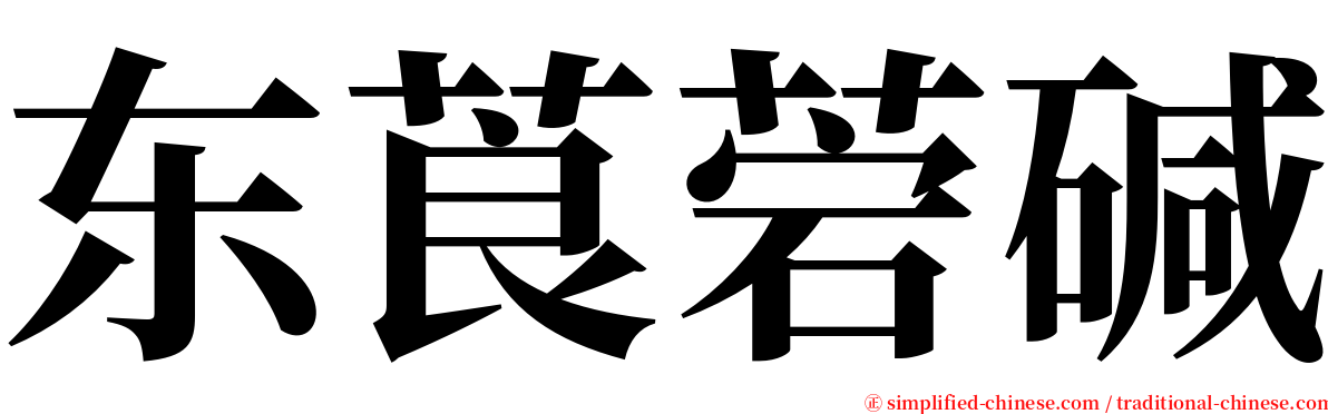 东莨菪碱 serif font