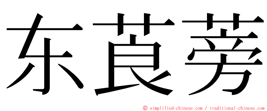 东莨蒡 ming font