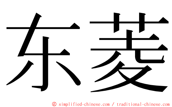 东菱 ming font