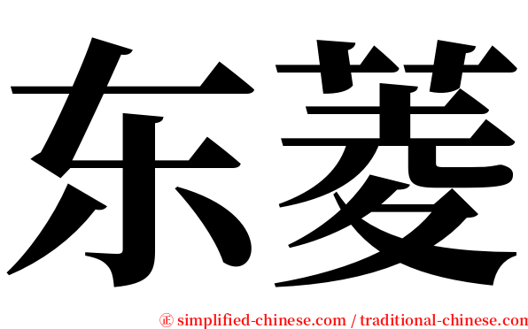 东菱 serif font