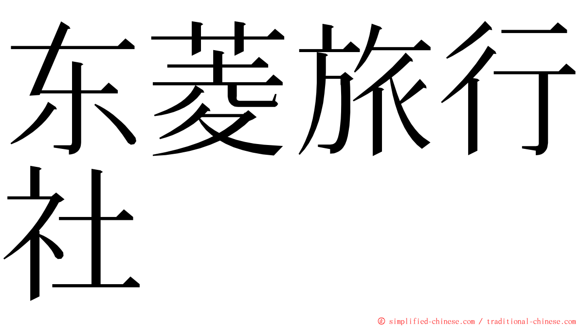 东菱旅行社 ming font