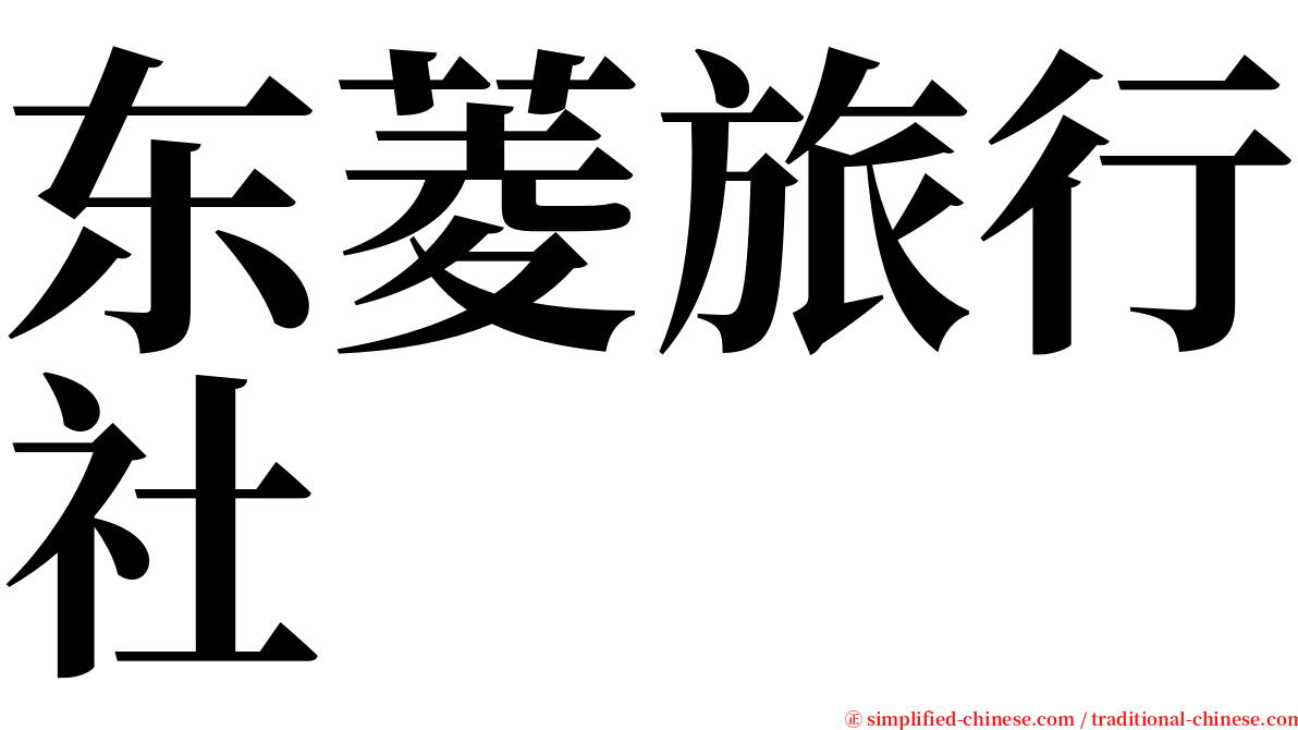 东菱旅行社 serif font