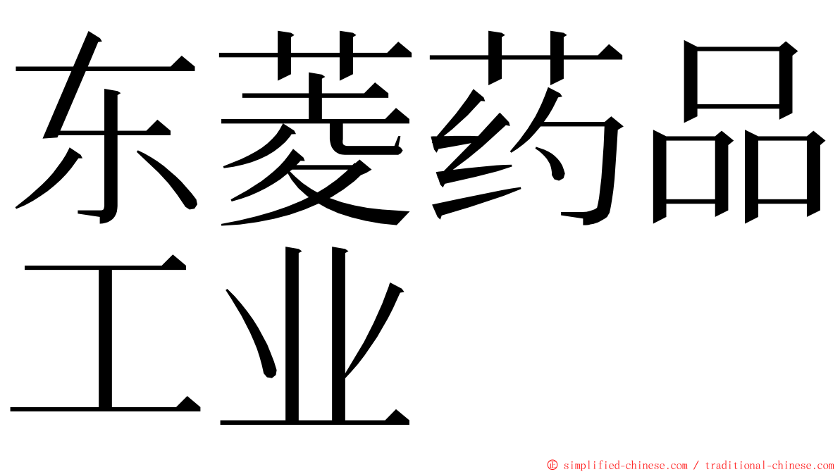 东菱药品工业 ming font