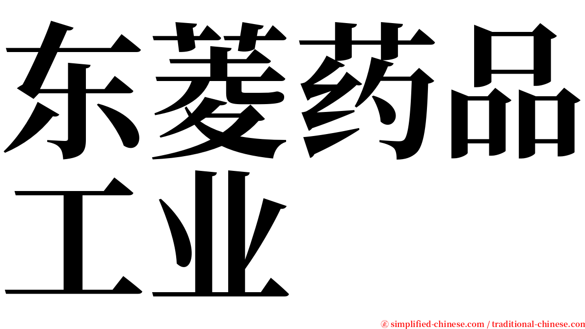 东菱药品工业 serif font