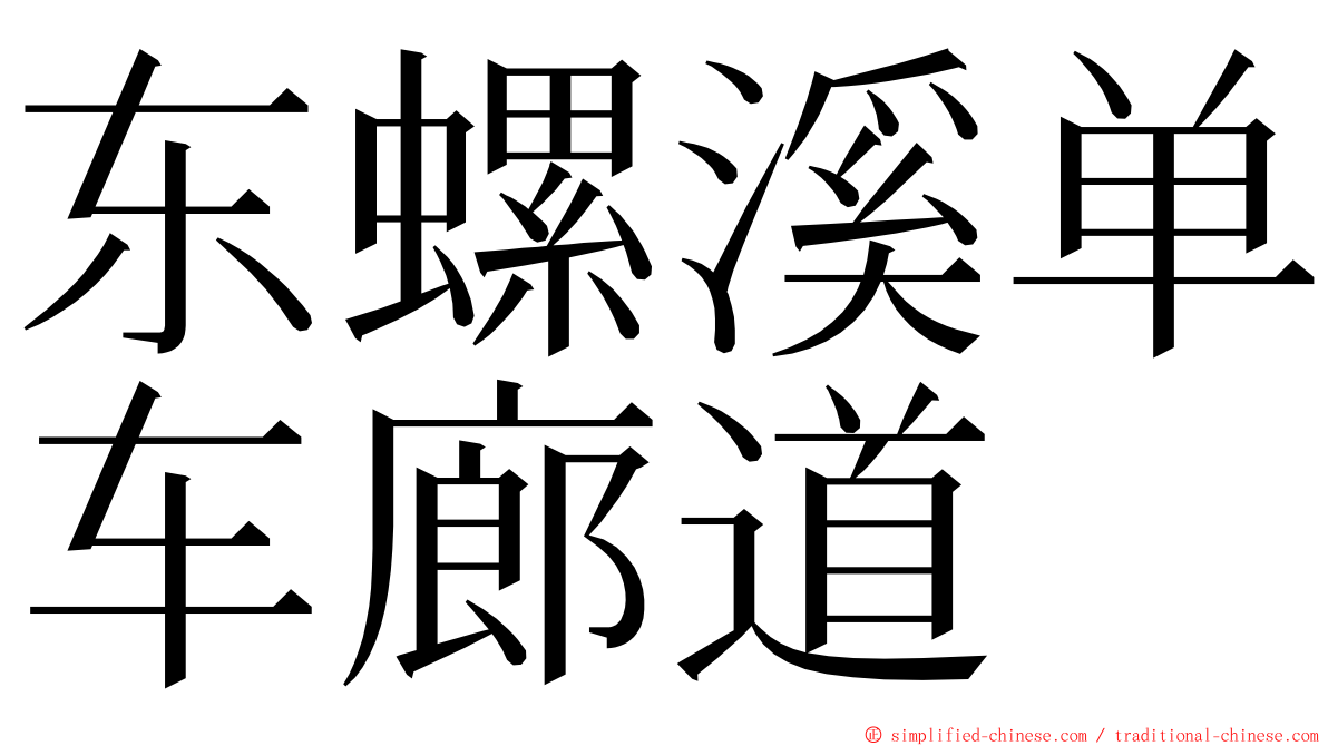 东螺溪单车廊道 ming font