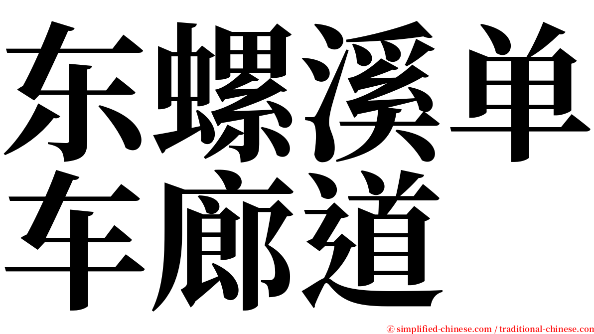 东螺溪单车廊道 serif font