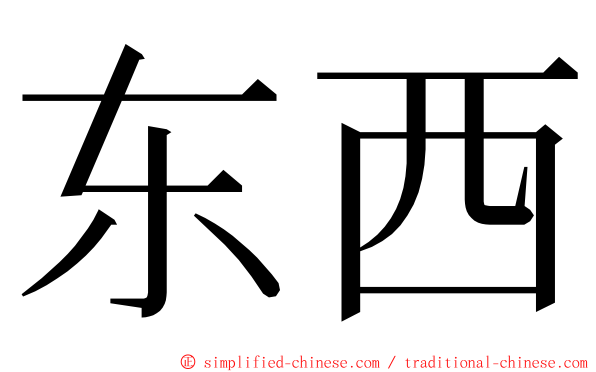 东西 ming font