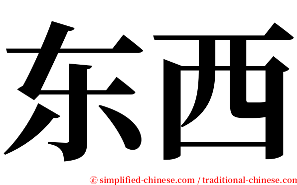 东西 serif font