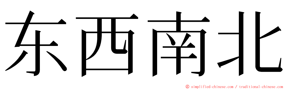 东西南北 ming font